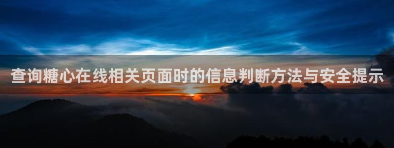 糖心在线观看视频:查询糖心在线相关页面时的信息判断方法与安全提示