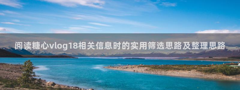 糖心vlog苏小涵：阅读糖心vlog18相关信息时的实用筛选思路及整理思路
