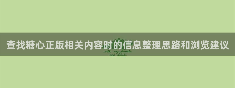 糖心视频在线观看免费：查找糖心正版相关内容时的信息整理思路和浏览建议