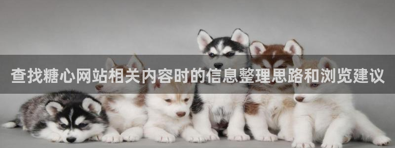 糖心在线观看免费高清:查找糖心网站相关内容时的信息整理思路和浏览建议