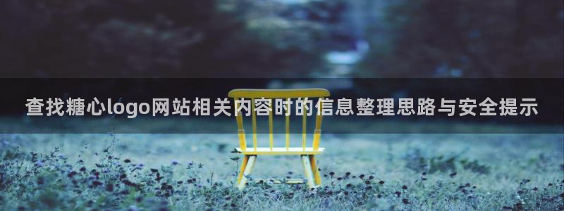 糖心正版：查找糖心logo网站相关内容时的信息整理思路与安全提示