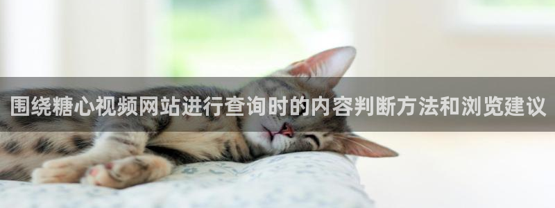 糖心视频免费：围绕糖心视频网站进行查询时的内容判断方法和浏览建议